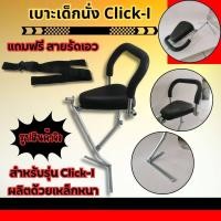 ราคา เบาะเด็กนั่ง เบาะคลิ๊ก พร้อมกันลาย รุ่น click i click160 ที่นั่งเสริม เบาะอย่างหนา พร้อมสายรัดเอว เบาะเด็ก แต่ง รถมอเตอร์ไซค์ HONDA CLICK160 CLICK I ราคาว้าวๆๆๆๆ (22089198528)