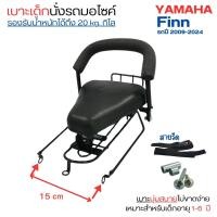 ราคา เบาะนั่งเสริม ที่นั่งเสริมเด็ก รถมอไซค์ เบาะนั่งเสริมเด็ก Yamaha Finn MIO Fazzio เหมาะสำหรับเด็ก สายรัด ฟรี แข็งแรง พับเก็บได้ ส่งเร็วจากไทย เบาะเด็ก (22416735293)