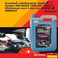 ราคา น้ำยาหม้อน้ำ หล่อเย็นรถยนต์ pre mixed coolant สูตร OATจาก wurth germany ลดสนิม กัดกร่อน พร้อมใช้ไม่ต้องผสม ขนาด1 4 ลิตร (19836152286)