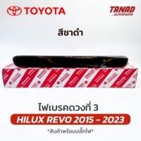ราคา ไฟเบรคดวงที่ 3 REVO 2015 2023 สีชาดำ ไฟเบรคกระบะท้าย Toyota Hilux Revo ไฟเบรคท้าย โตโยต้า รีโว่ (21580217915)