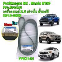 ราคา สายพานหน้าเครื่อง Ford Ranger Mazda BT 50pro Ford Everest เครื่อง 2 2 เท่านั้น ปี 12 20 แท้เบิกศูนย์ (20391963759)