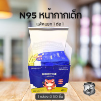 ราคา N95 หน้ากากอนามัยเด็ก กัน PM2 5 หน้ากาก หน้ากากอนามัย (21582938870)