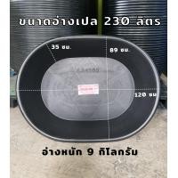ราคา อ่างเปล อ่างบัว อ่างผสมปูน อ่างเล่นน้ำ อ่างเลี้ยงเต่า อ่างเลี้ยงปลา ขนาด 220 230 ลิตร รถทับไม่แตก (22869839498)