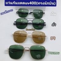 ราคา แว่นกันแดดทรงนักบิน เลนส์กระจก ขาตรง เลนส์กันแดดUV400 แถมกล่อง ผ้าฟรี มี2ไชต์ ชาย หญิง (16589477136)