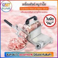 ราคา UNITBOMB Stainless Meat Slicer เครื่องสไลด์เนื้อ เครื่องสไลด์หมู เครื่องหั่น แล่เนื้อ เครื่องสไลด์ (1809844019)