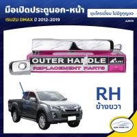 ราคา S PRY มือเปิดประตูนอก หน้า ISUZU DMAX ปี 2012 2019 ชุบโครเมี่ยม ไม่มีรูกุญแจ (5655804494)