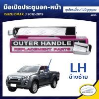 ราคา S PRY มือเปิดประตูนอก หน้า ISUZU DMAX ปี 2012 2019 ชุบโครเมี่ยม ไม่มีรูกุญแจ (5655804493)