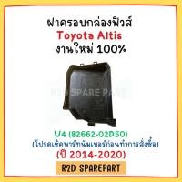 ราคา ฝาครอบกล่องฟิวส์ Toyota Altis 2014 2020 โปรดเช็คพาร์ทนัมเบอร์ก่อนทำการสั่งซื้อ (22737105373)