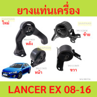 ราคา ยางแท่นเครื่อง MITSUBISHI LANCER EX 1 8 CY3 4 ปี 2008 2015 แลนเซอร์ ยางแท่นเกียร์ (21944934655)