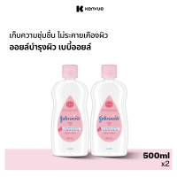 ราคา จอห์นสัน เบบี้ ออยบำรุงผิว เบบี้ออย 500 มล Johnsons Baby Oil regular 500 ml (22175379844)