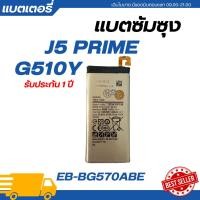 ราคา ลดพิเศษ แบตเตอรี่ แท้ Samsung Galaxy J5 PRIME G510Y รับประกัน 1 ปี EB BG570ABE SAM J5prime แบตซัมซุง แถมไขควง สามารถเลือกซื้อพร้อมกาว (22497263986)