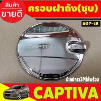 ราคา ครอบฝาถังน้ำมัน ชุปโครเมี่ยม Chevrolet Captiva 2012 2018 ใส่ร่วมกันได้ A (21242339354)