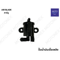 ราคา ปั๊มน้ำมันเชื้อเพลิง ชุดปั๊มน้ำมัน ปั๊มกรองน้ำมัน ปั๊มติ๊ก AIR BLADE คาร์บู แอเบลด ปั๊มแอเบลด (22192762801)