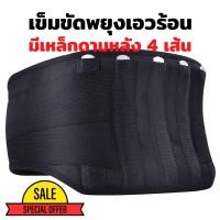 ราคา เข็มขัดพยุงเอวร้อน ลดปวด เข็มขัดพยุงหลัง ปวดเอว แก้ปวดหลัง สายรัดเอว เข็มขัดพยุงเอว สายพยุงเอว พยุงหลัง สายรัดหลัง ลดอาการปวดหลัง สายดัดหลัง ช่วยลดการปวดหลัง (12301170922)