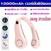 ราคา 2024 อัพเกรดใหม่ล่าสุด พัดลมคอ 10000mah พัดลมแขวนคอ ปรับลม 5 สปีด Neck Fan ให้แรงลม5ระดับ ลมแรง เงียบ พัดลมจิ๋ว ผัดลมแขวนคอ พัดลมพกพาห้อยคอ พัดลมพกพาชาร์จ พัดลมพกพามินิ ทิศทาง360 ไร้ใบพัด ชาร์จUSB แข 