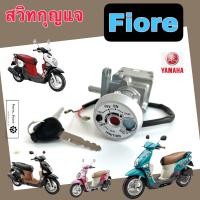 ราคา FIORE สวิทกุญแจ Fiore สวิตช์กุญแจรถมอเตอร์ไซค์ ฟิโอเร่ กุญแจ ยามาฮ่า ฟีโอเร่ ฟิออเร่ สวิตซ์กุญแจ Key Switch Yamaha (22771027051)