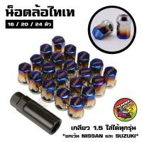 ราคา น็อตล้อไทเท 16 20 24ตัว มีให้เลือก เกลียว1 5 เบอร์17 น็อตล้อเหล็ก สีไทเท น็อตล้อเก๋ง น็อตล้อรถยนต์ น็อตล้อไทเท (22224483963)