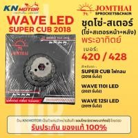 ราคา ของแท้ ชุดโซ่สเตอร์ Jomthai พระอาทิตย์ เบอร์ 420 และ 428 สำหรับ Wave LED Super Cub ไฟกลม (22960649531)