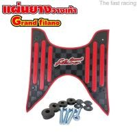 ราคา แผ่นยางพักเท้า แกรนฟีลาโน่2022 ยางปูพื้นมอเตอร์ไซค์ YAMAHA Grand filano (20309288976)