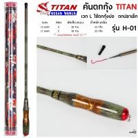 ราคา คันตกกุ้ง TITAN รหัสรุ่น H 01 เวท L ระยะ 1 5 1 7 เมตร (22589023341)