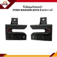 ราคา แท้ กิ๊บยึดมุมกันชน หน้า ตัวยู Ford RANGER 2003 (15077600554)