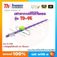 ราคา Thaisat เสาดิจิตอลทีวี TD 9E เสาก้างปลา ภายนอก เสารับสัญญาณดิจิตอล ใช้กับ ทีวี ดิจิตอล กสทช ชัด เสาไทยแซท รับสัญญาณได้ไกล 50 กิโล ในที่โล่ง (20691298480)