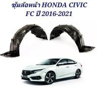 ราคา ซุ้มล้อหน้า HONDA CIVIC FC ปี 2016 2021 ซุ้มล้อ FC (19725455900)