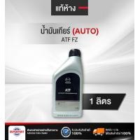 ราคา น้ำมันเกียร์ MAZDA แท้ห้างMD ATF FZ SKYACTIV DRIVE 1L 6051 10 13500M (22608299688)