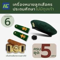 ราคา ประถมไม่มีถุงเท้า 5 ชิ้น อุปกรณ์ลูกเสือครูประถม หมวกลูกเสือ เข็มหน้าหมวก บ่าลูกเสือครู วอกเกิ้ลลูกเสือ เข็มขัดลูกเสือ (22381374527)