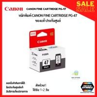 ราคา CANON FINE CARTRIDGE PG 47 หมึกพิมพ์แคนนอน 47 สีดำ สินค้าแท้ พร้อมจัดส่ง (20560638105)