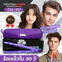 ราคา เครื่องหนีบผม CKL 917 ขนาดมินิ กะทัดรัด พกพาง่าย มีกระเป๋าแถม1ชิ้น แผ่นความร้อนเซรามิก ร้อนไว ผมไม่แห้งเสีย ที่หนีบผม mini CKL917 หนีบผมตรง หนีบผม ทำวอลลุ่ม (21932714569)