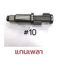 ราคา T NIKO อะไหล่ บล็อกลม NIKO 101 1 2 4 หุนTT TOOLS (22031345342)