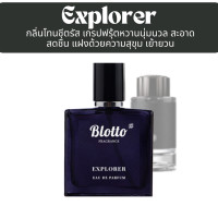 ราคา น้ำหอม Blotto Fragrance EDP หอมติดทนนาน กลิ่น Explorer MB Explorer (22762216759)