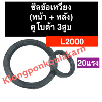 ราคา ซีลข้อเหวี่ยง หน้า หลัง คูโบต้า 3สูบ L2000 20แรง ซีลข้อเหวี่ยงคูโบต้า3สูบ ซีลข้อเหวี่ยงหน้าL2000 ซีลข้อเหวี่ยงหลังL2000 อะไหล่เครื่อง3สูบ (17180396668)