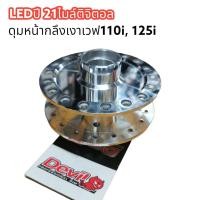 ราคา ดุมหน้าหลังWAVE 110i ปี2021 23 เวฟ125i ปี 2023 2024 LED งาน หน้าดิส หลังดั้ม ดุมเวฟ กลึงเงา (19055568036)
