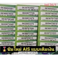 ราคา lzd 26 X8 sim card sim ais sim 12call เลขมงคล เบอร์จำง่าย เบอร์สวย ซิมเบอร์สวย เบอร์มงคล ซิมมงคล ซิมเบอร์มงคล ซิมเลขมงคล ซิมเอไอเอส ซิมเติมเงิน ซิม ais 12call ซิม เลขดี sim card simcard ซิมการ์ด ซิมระ