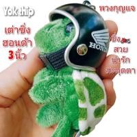 ราคา Yok thip เต่า เต่าซิ่งหมวกฮอนด้า1 ตัว สวยเท่น่ารัก สะดุดตา ห้อยพวงกุญแจ ห้อยกระเป๋า เต่าแซมมี่ เต่าน่ารัก เต่าน้อย ตุ๊กตาผ้า ตุ๊กตา ตุ๊กตาพวงกุญแจ ตุ๊กตาหลายสี ตุ๊กตายอดฮิต พวงกุญแจยอดฮิต (17082644454