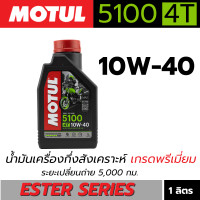 ราคา น้ำมันเครื่องมอเตอร์ไซค์ Motul 5100 4T 10W 40 และ 10W 50 น้ำมันเครื่องโมตุล 4T 5100 น้ำมันเครื่องกึ่งสังเคราะห์เกรดพรีเมี่ยม Technosynthese Ester (22854798492)