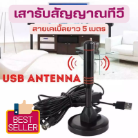 ราคา พร้อมส่ง เสารับสัญญาณทีวีดิจิตอล DIGITAL TV ANTENNA รุ่น DVB T2 เสารับสัญญาณทีวี เสารับสัญญาณ ทีวีดิจิตอล ABL ราคาถูก (15946811932)