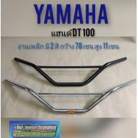 ราคา แฮนด์Dt100 แฮนด์ yamaha Dt100 แฮนด์มอเตอร์ไซค์วิบาก (12278238896)