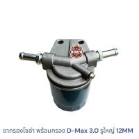 ราคา ขากรองโซล่า D Max 3 0 4JH1 ดีเเมค รูใหญ่ ขารองโซล่าทั่วไป กรองดักน้ำทั้งชุด 4JH TFRDMAX 3 0 12มิล (22857592797)