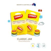 ราคา 1แถม1 Carmex ลิปบาล์มกลิ่นคลาสสิค แบบตลับ 2ชิ้น CARMEX LIPBALM CLASSIC JAR SPF15 (21896924806)