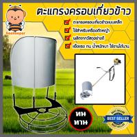 ราคา โครงเกี่ยวข้าว ติดเครื่องตัดหญ้า ตะแกรงครอบเกี่ยวข้าว โครงเหล็กเกี่ยวข้าว โครงเหล็กตัดหญ้า ตะแกรงเหล็กเกี่ยวข้าว ของแท้ ทนทาน (16829798607)