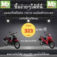 ราคา พรบ มอเตอร์ไซค์ ซื้อแล้วสามารถนำไปต่อภาษีได้เลย ก่อนสั่งซื้อโปรดอ่านรายละเอียดก่อนสั่งซื้อ (22625687066)