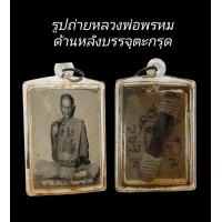ราคา C113 รูปถ่ายหลวงพ่อพรหม วัดช่องแค ด้านหลังบรรจุตะกรุด ปลุกเสก เลี่ยมกรอบกันน้ำอย่างดี ขนาด 3 0 x4 5 cm (22515959508)