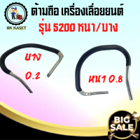 ราคา มือจับ แฮนด์ ด้ามถือ แฮนด์ 5200 แบบหนา แบบบาง มือจับหน้า ด้ามจับ ด้ามถือ หน้า มือหน้า ที่จับ เลื่อยยนต์ อะไหล่เครื่องเลื่อย เครื่องเลื่อ (19760300392)