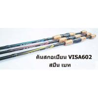 ราคา คันเบ็ด U APS สกอเปี้ยน วีซ่า 6 ฟุต (702222886)