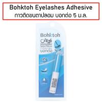 ราคา กาว ติดขนตาปลอม Bohktoh High Performance Eyelashes Adhesive 5 ml กาวติดขนตา บอกต่อ กาวบอกต่อ 5มิล สูตรใหม่ (17137388564)