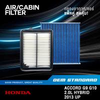 ราคา แพ็คคู่ กรองอากาศ กรองแอร์ HONDA ACCORD G9 G10 2 0L HYBRID 2013 UP ฮอนด้า แอคคอด PM2 5 5K0 SDA (21330635797)