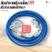 ราคา MUDMEE สายสลิงลากรถ สายสำหรับลากรถยนต์ ยาว 5 เมตร ลากน้ำหนักได้ 7ตัน สายเหล็ก สลิงลากรถ เชือกพ่วง (21173829593)
